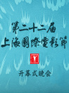 第二十二届上海国际电影节开幕式晚会