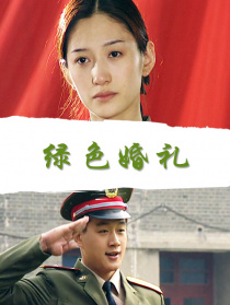 綠色婚禮