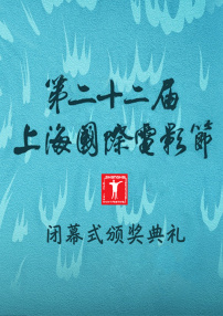 第二十二屆上海國際電影節閉幕式暨頒獎典禮