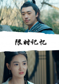 限時(shí)記憶