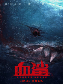 血鯊
