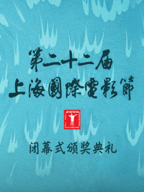第二十二屆上海國際電影節(jié)閉幕式暨頒獎典禮