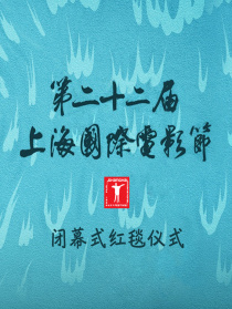 第二十二屆上海國際電影節(jié)閉幕式紅毯儀式