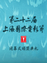 第二十二届上海国际电影节闭幕式暨颁奖典礼