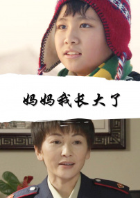 媽媽我長大了