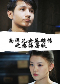 南洋儿女英雄传之怒海屠妖