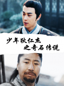少年狄仁杰之奇石傳說(shuō)