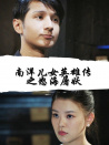 南洋兒女英雄傳之怒海屠妖