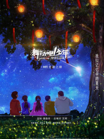 舞動(dòng)吧！少年