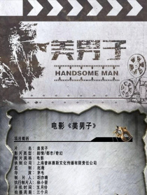 嗨！美男子