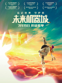 未来机器城
