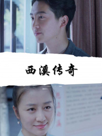 西溪传奇