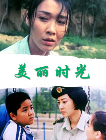 美麗時(shí)光