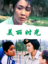 美麗時(shí)光