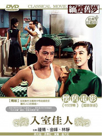 入室佳人