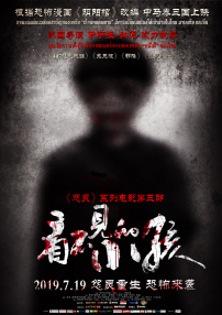 看不见的小孩