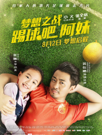 夢想之戰(zhàn)：踢球吧阿妹