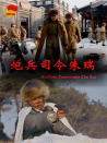 炮兵司令朱瑞