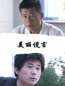 美丽谎言