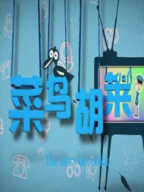 菜鳥(niǎo)胡萊