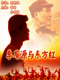 李有源與東方紅