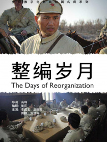 整编岁月