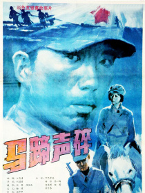 馬蹄聲碎