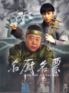 名厨名票