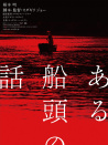 一个船夫的故事