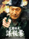 民國(guó)特大謀殺案