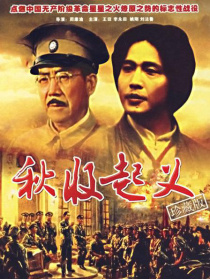 秋收起義