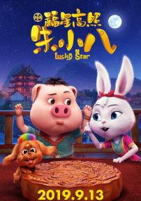 福星高照朱小八