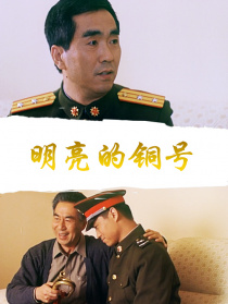 明亮的铜号