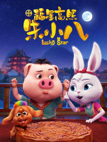 福星高照朱小八