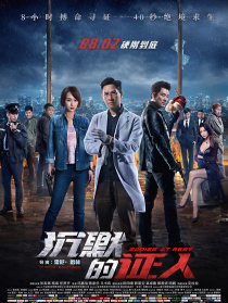 沉默的证人