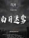 白日迷雾