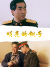 明亮的銅號