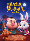 福星高照朱小八