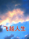 飞越人生