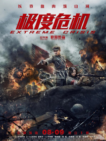 极度危机