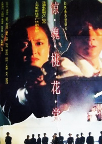 驚魂桃花黨
