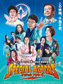 特殊演员