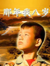 那年我八岁