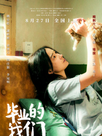 畢業(yè)的我們