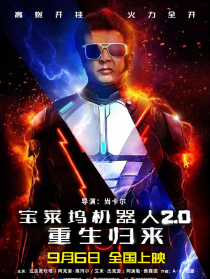 寶萊塢機(jī)器人2.0：重生歸來(lái)