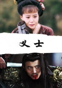 义士