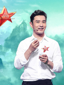 《脱贫攻坚战星光行动》第八期：黄晓明