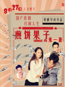 煎餅果子來一套