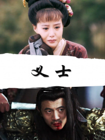 義士