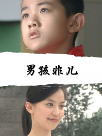 男孩非儿